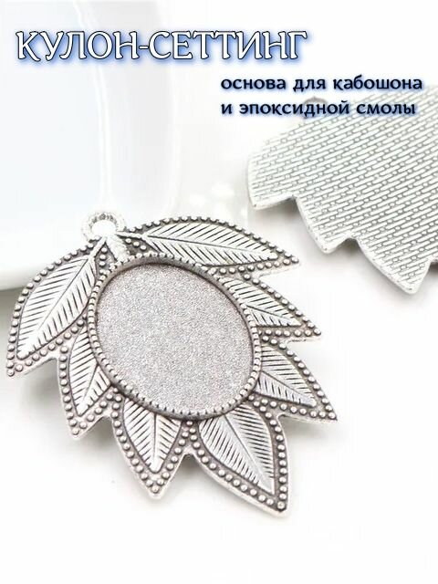 Кулон-сеттинг основа под кабошон 52*40мм 2шт