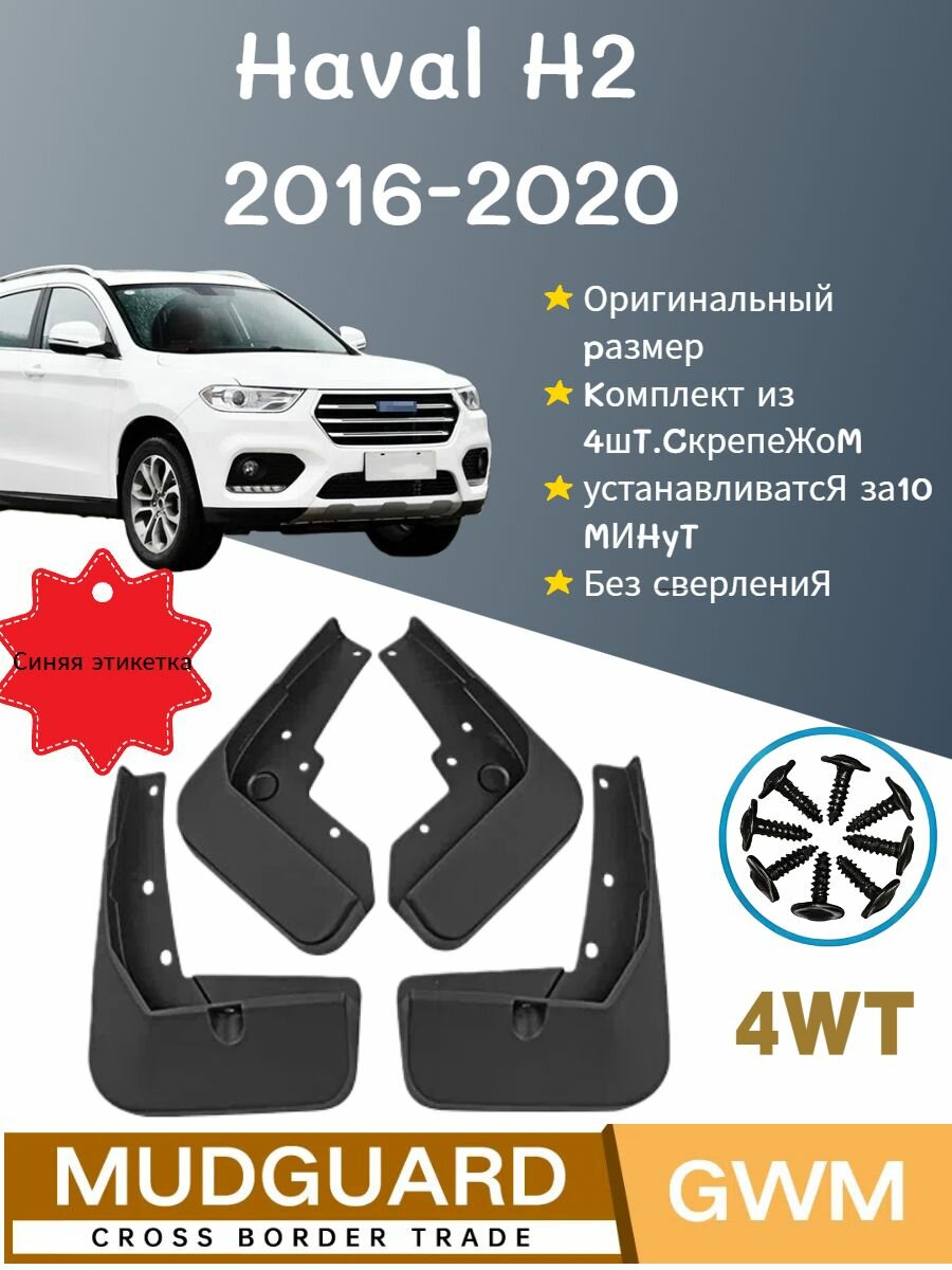 Брызговики, Брызговики Haval H2 2016-2020, комплект 4 шт, передние и задние