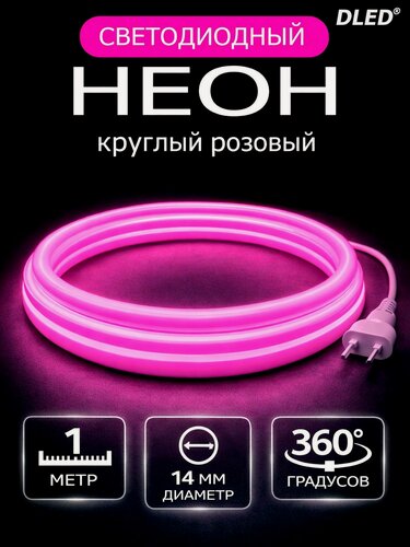 Изображение товара Неон круглый 360 градусов с вилкой 1 метр, Диаметр 14мм, 220V AC, 120 LED/m, IP 67, гибкий светодиодный неон, розовый