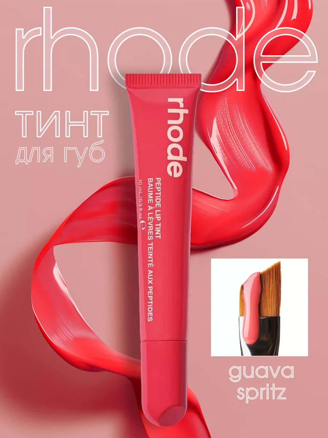 Rhode Lip Tint, тонированный, жидкий, Peptide Lip Tint, home