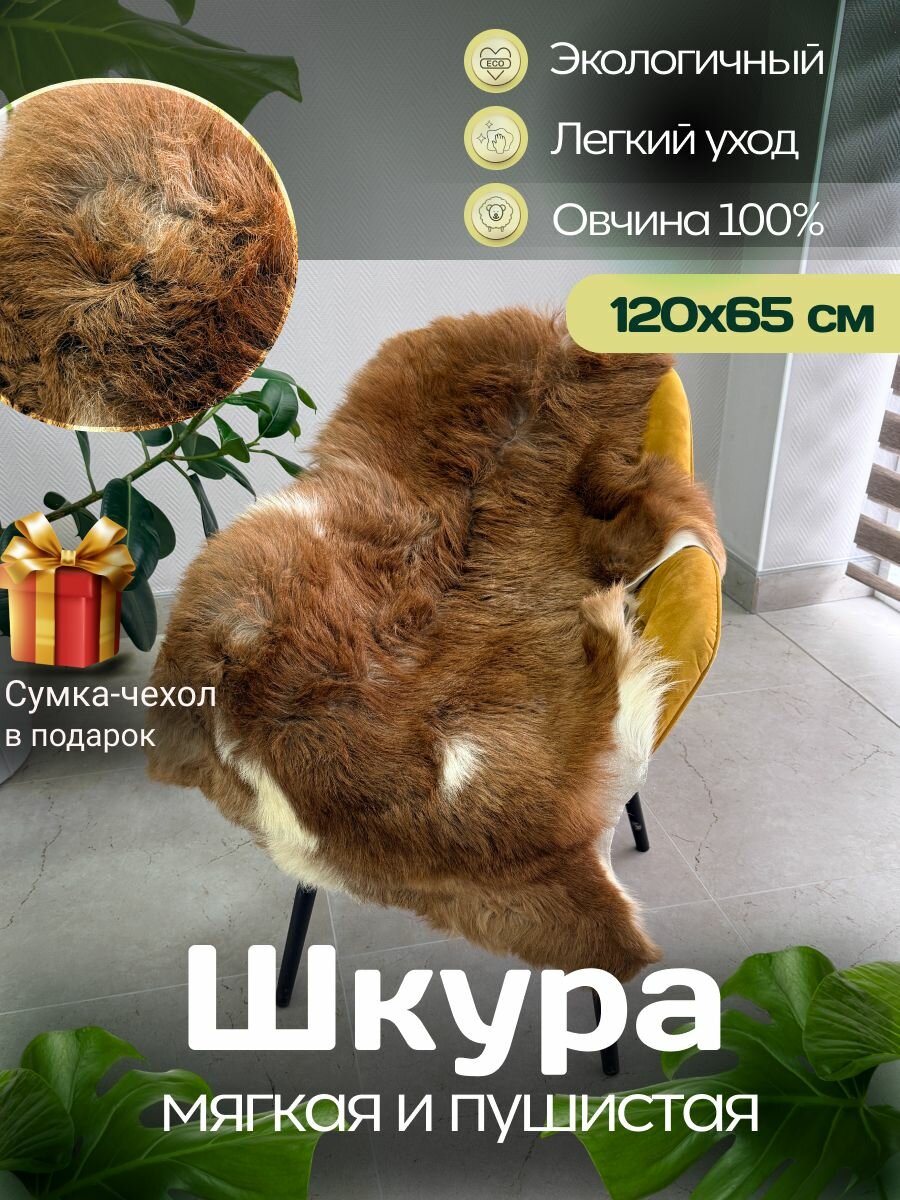 Шкура коврик меховой прикроватный овчина, 120х65 см.