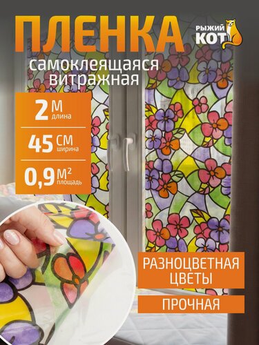 Изображение товара Витражная пленка на стекло самоклеющаяся "Рыжий Кот", 45 х 200 см, цветы