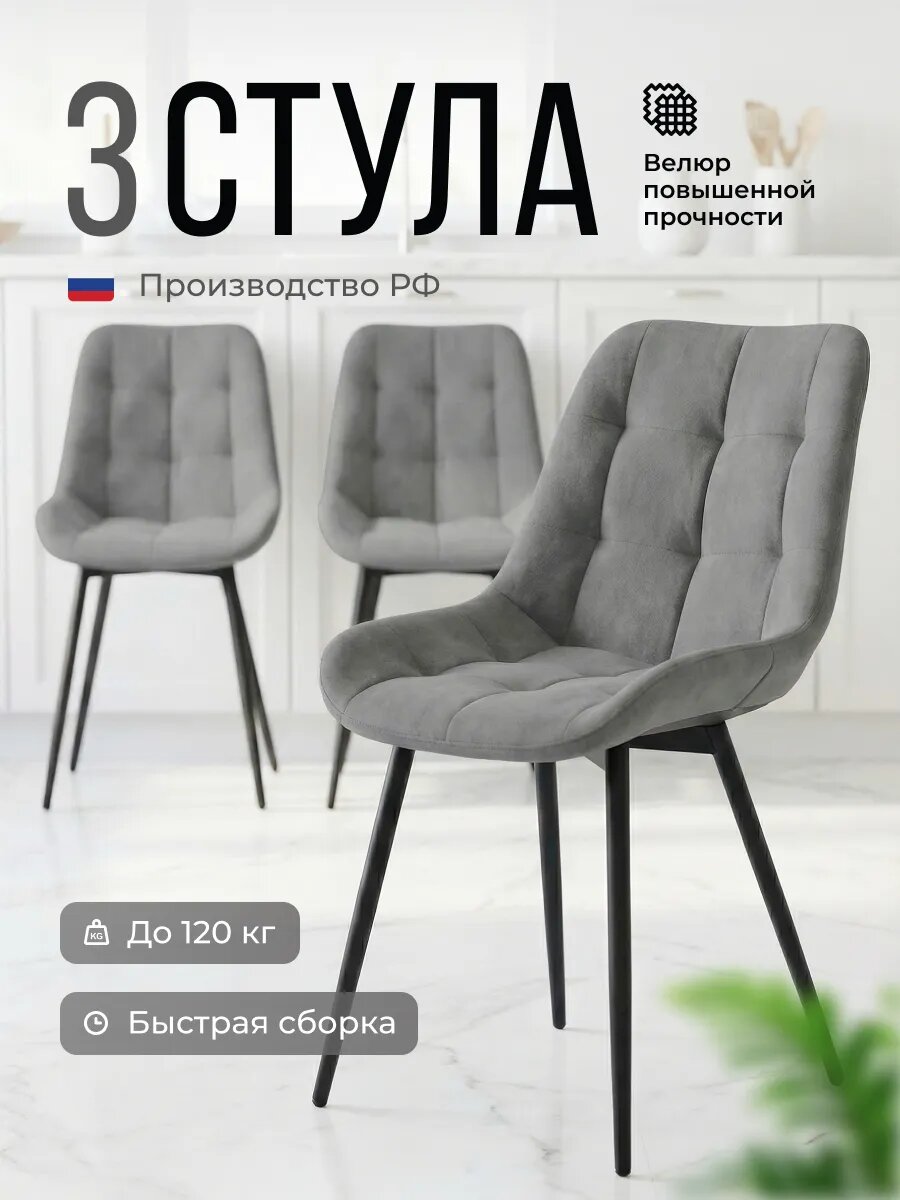 Стулья Стул Бутик, для кухни, мягкие, эргономичная спинка, 3 шт, серые