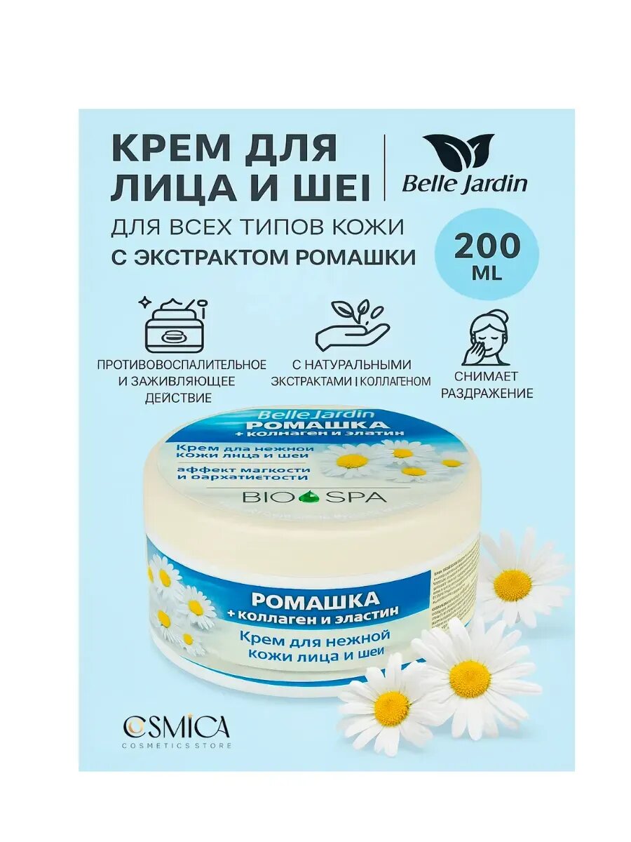 BELLA JARDIN Spa Naturelle Крем для лица 200мл Ромашка