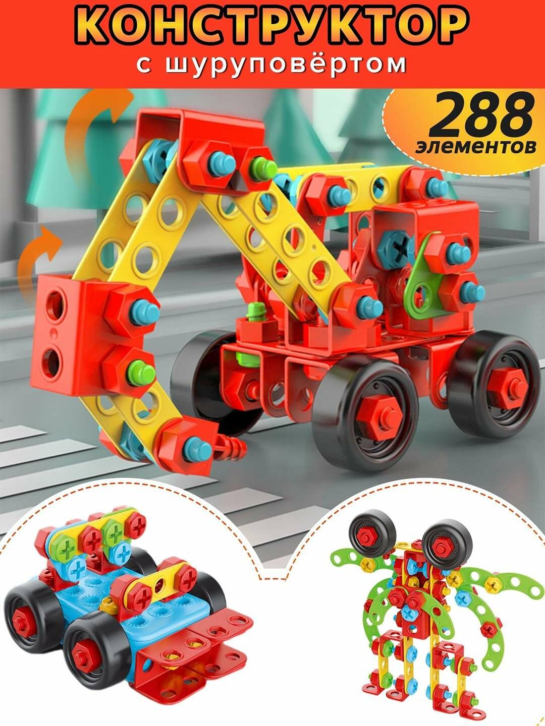 Детский конструктор-трансформер, 288 деталей, с электрошуруповертом. — фото 1