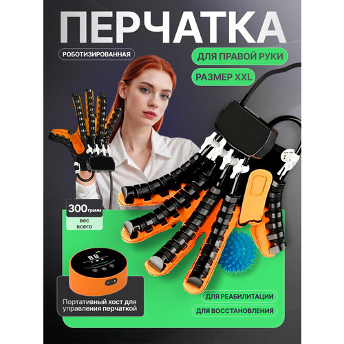 Реабилитационная роботизированная перчатка Rehab Glove правая XXL