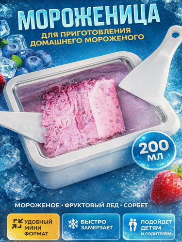 Изображение товара Мороженица фризер для приготовления домашнего мороженого, с двумя шпателями, 21х26 см, белая
