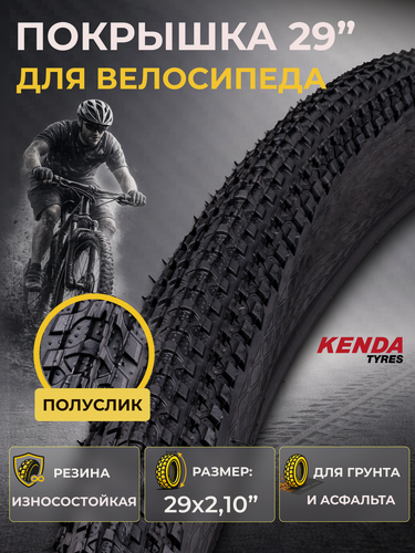 Изображение товара Покрышка на велосипед 29 дюймов КENDA 29"x2,10" TPI 22 К-1162