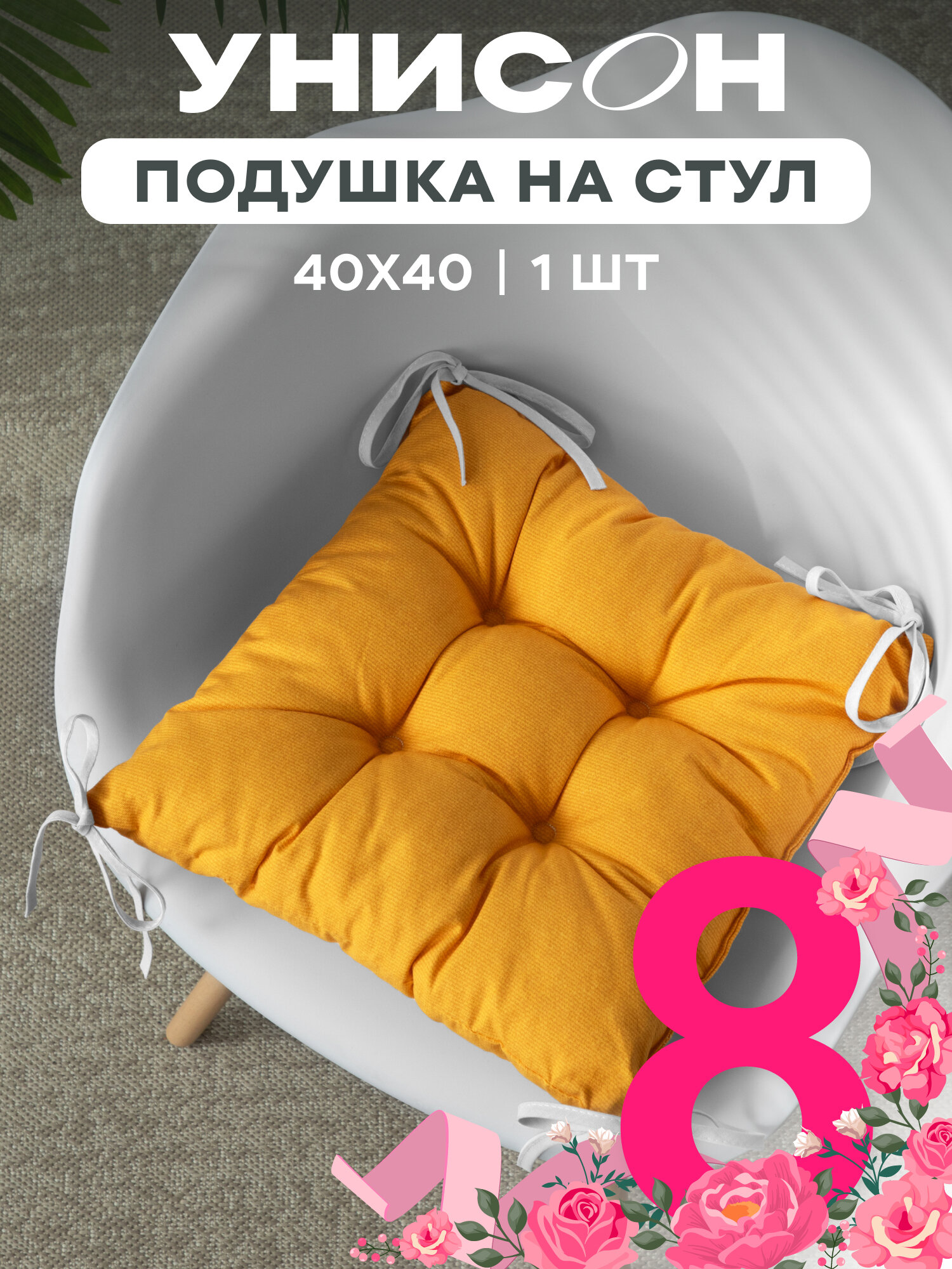 Подушка на стул с тафтингом квадратная 40х40 "Унисон" Бейсик желтый