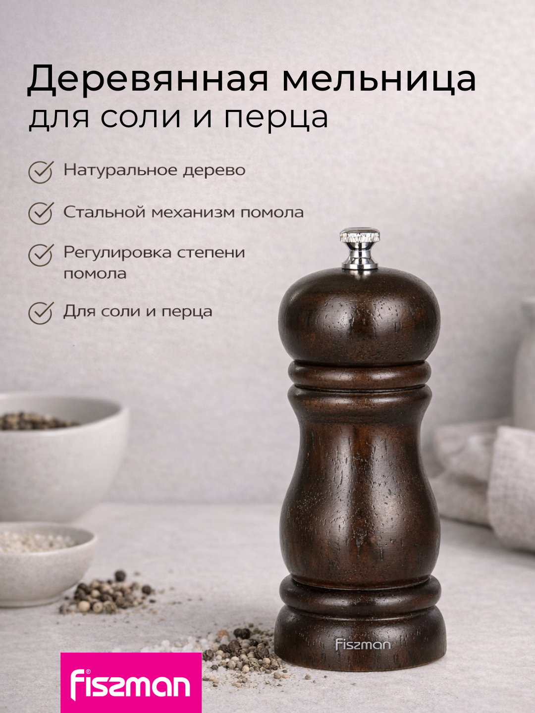 Мельница деревянная FISSMAN 11 см для соли и перца стальной механизм