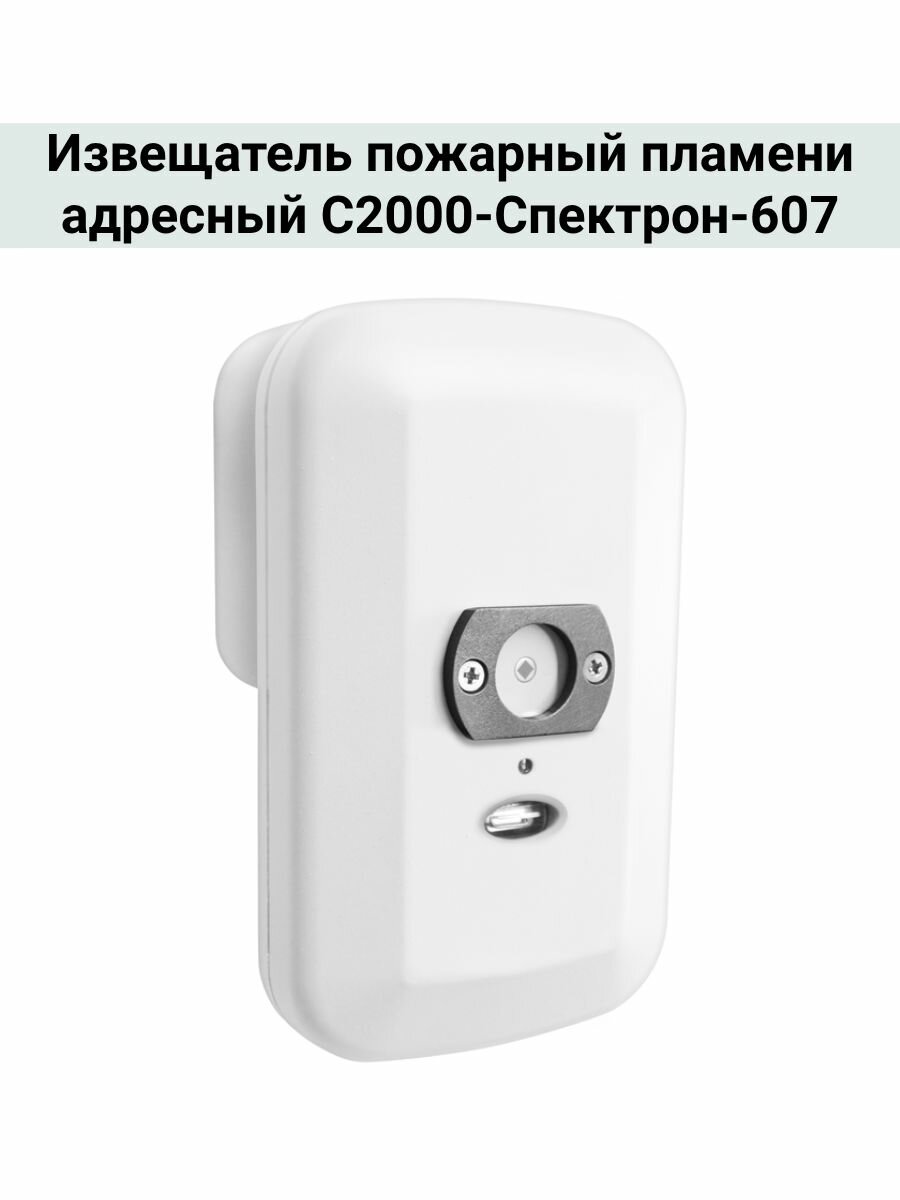 Извещатель пожарный пламени адресный С2000-Спектрон-607