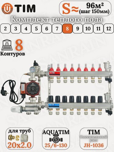 Изображение товара Коллекторная группа TIM на 8 контуров в комплекте с насосом, насосно-смесительным узлом и евроконусами 20 (2.0)