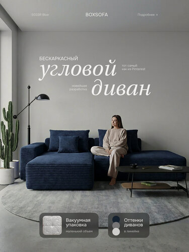 Изображение товара Угловой модульный диван BOXSOFA S033R 267х56х151 см, бескаркасный, синий, темно-синий