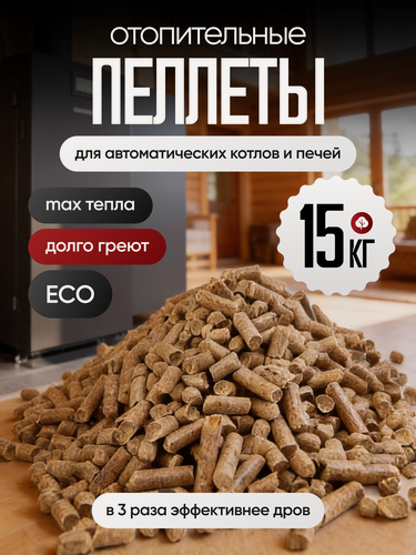 Изображение товара Топливные пеллеты в гранулах для отопления, 15 кг