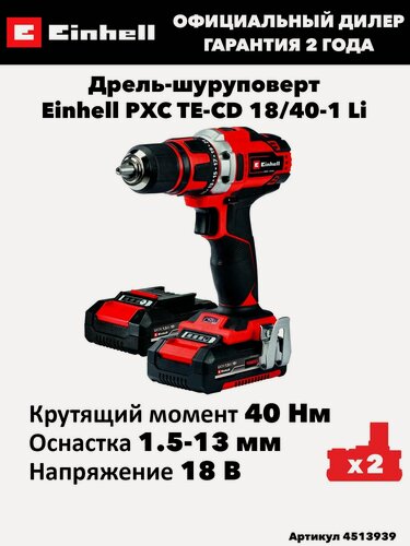 Изображение товара Дрель-шуруповёрт аккумуляторная Einhell PXC TE-CD 18/40-1 Li (2x1,5Ah)