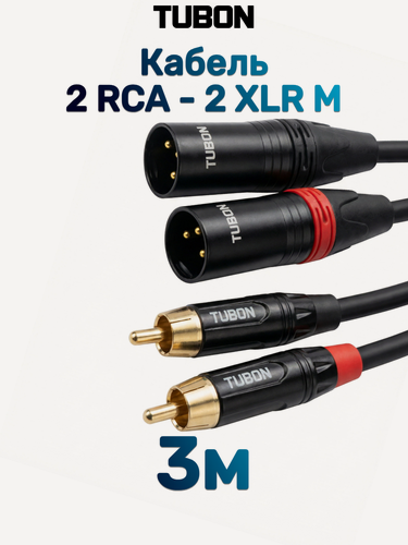Изображение товара Кабель TUBON Микрофонный межблочный 2 x XLR (M) Male - 2 x RCA (M) Male OD6.0 ПВХ 2XM2R002 3м