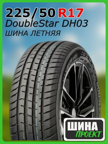 Изображение товара Шина летняя DoubleStar 225/50/17 W 98 DH03 для легковых автомобилей 1PUZ2255017E000013
