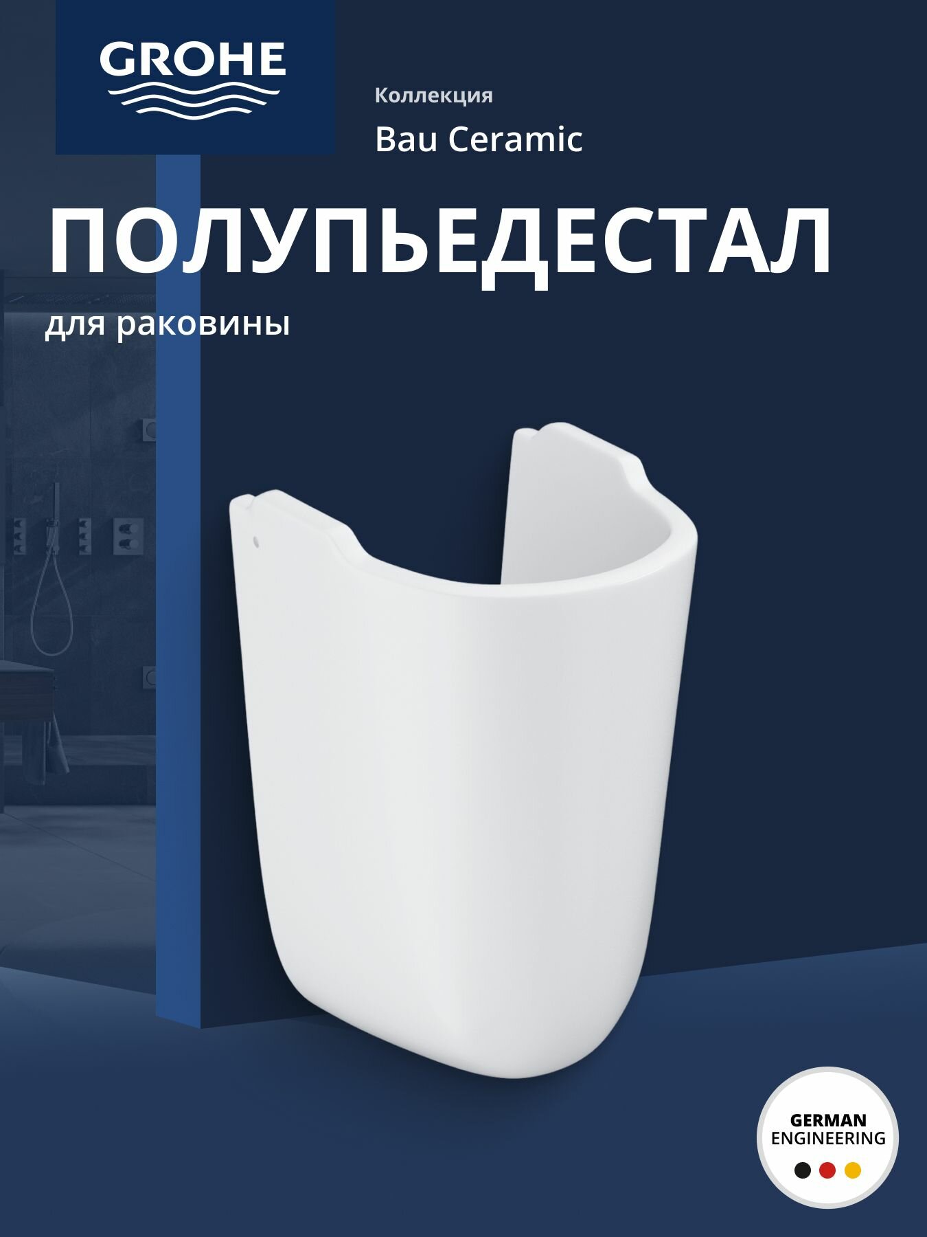 Полупьедестал GROHE Bau Ceramic, альпин-белый (39426000)