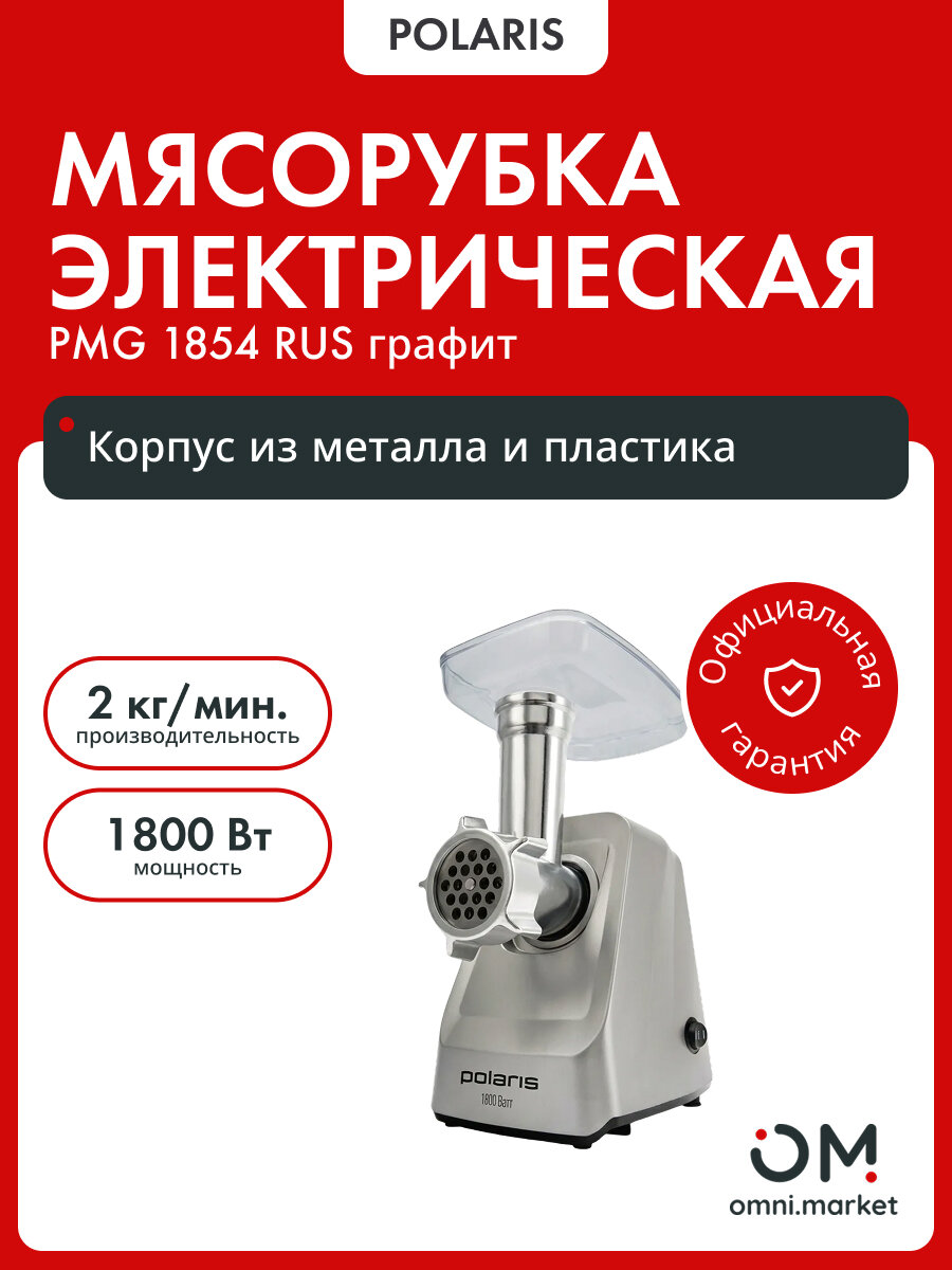 Мясорубка электрическая PMG 1854 RUS графит