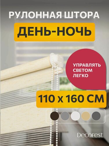 Изображение товара Рулонные шторы Decofest день ночь 110 см х 160 см Бейс Эко-бежевый, жалюзи на окна широкие 1 шт