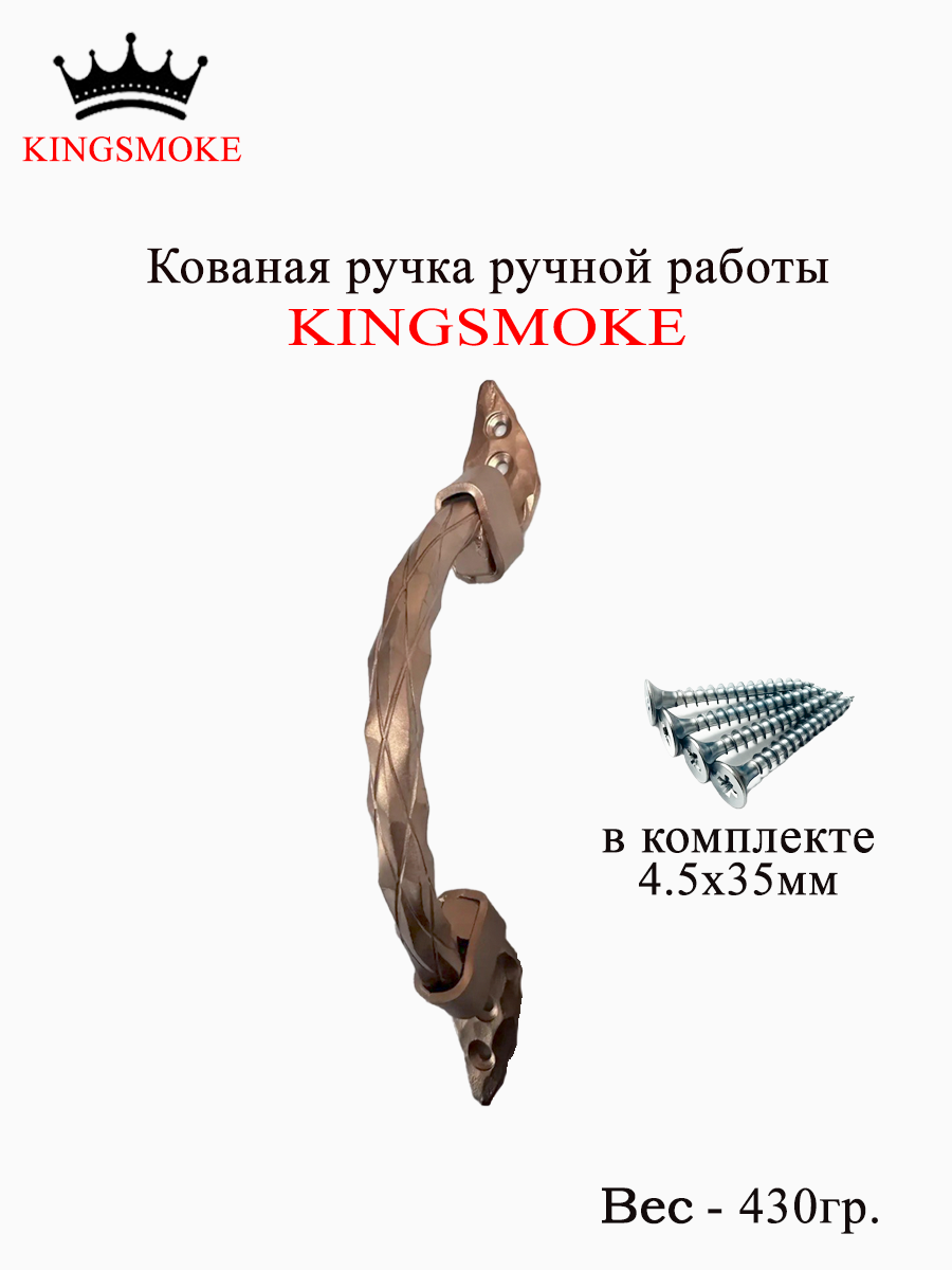 Кованая ручка ручной работы KINGSMOKE зеркальная медь, 1 штука