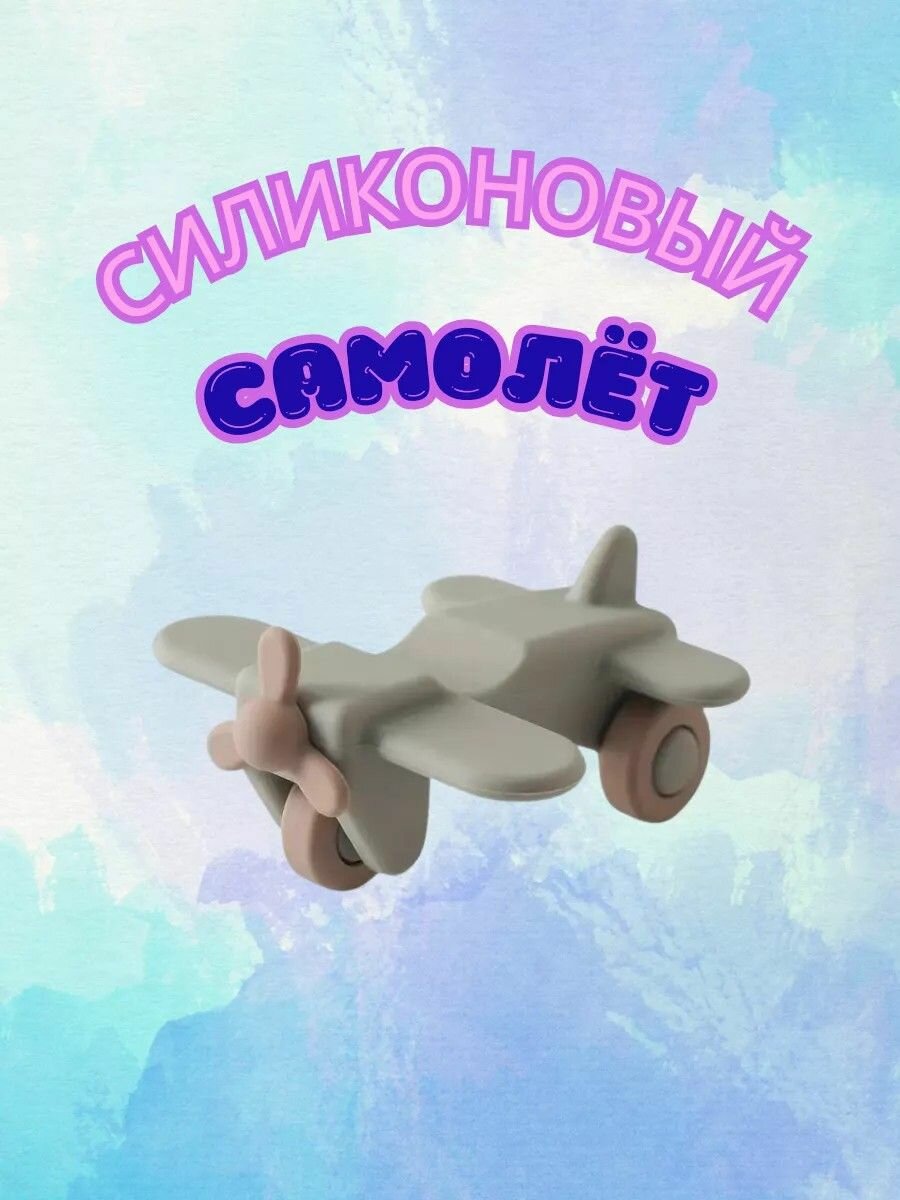 Многофункциональная развивающая игрушка-прорезыватель для малышей: силиконовые машинки, самолеты и фигурки Безопасный, легкий