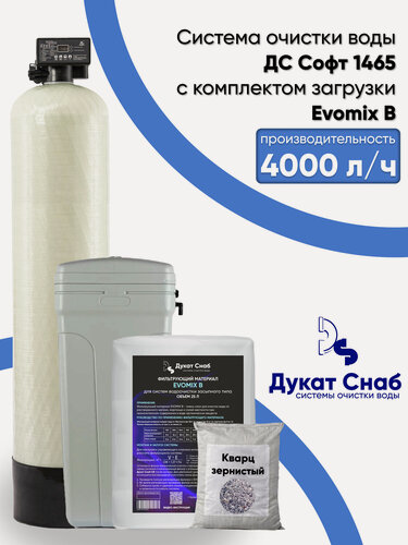 Изображение товара Автоматический фильтр очистки воды полный комплект , обезжелезивания, удаление марганца и умягчение воды ДС Софт (DS Soft) Evomix B 1465 . Потребители до 6 человек.