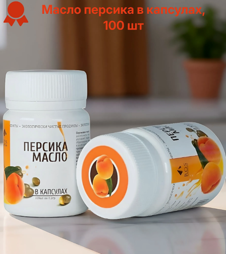 Изображение товара Масло персика в капсулах, холодного отжима, нерафинированное, 100 шт Рось