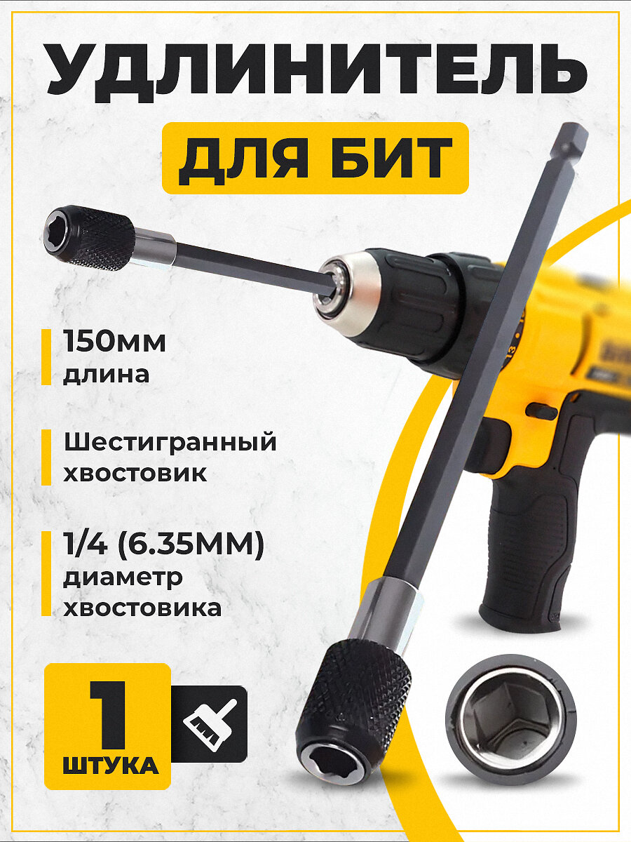 Удлинитель для бит RETIC, для насадок, для слесарных работ, черный, 150 мм