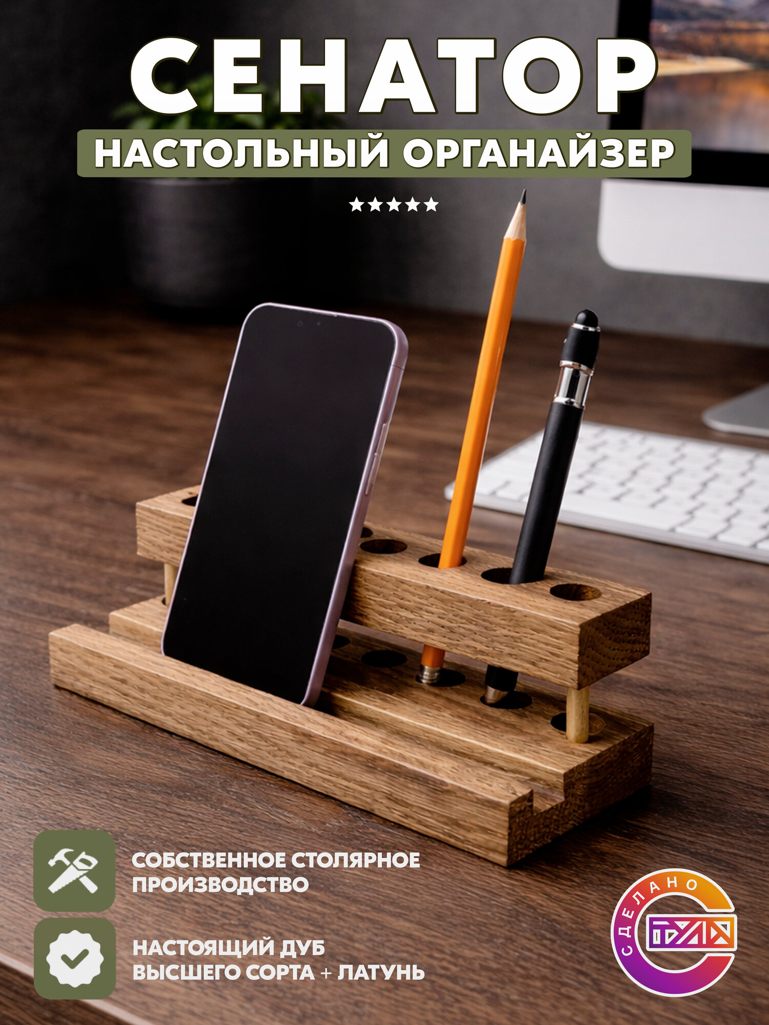 Настольный органайзер для канцелярии из дуба Сенатор с подставкой для телефона
