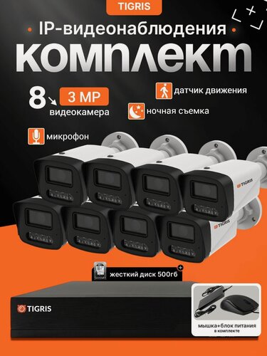 Изображение товара Готовый комплект IP-видеонаблюдения FULL HD с жестким диском на 8 уличных камер POE (кабель в комплект не входит)