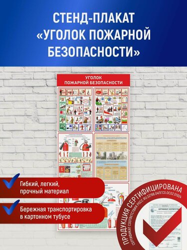 Изображение товара Информационный стенд плакат "Уголок пожарной безопасности"(стенд пожарная безопасность), 60х128 см, пэт + цветная печать