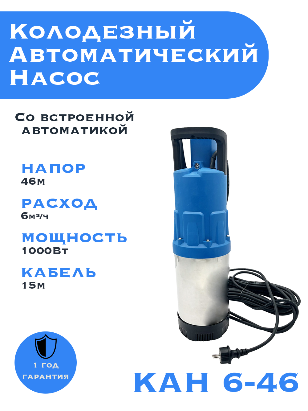Насос колодезный погружной КАН 6-46, встроенный блок автоматики