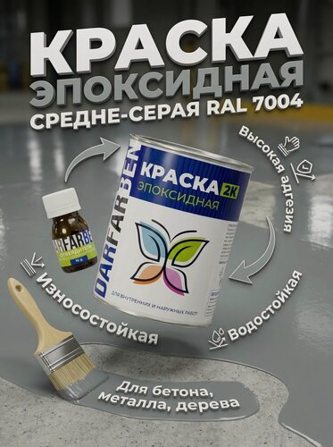 Изображение товара Эпоксидная краска DARFARBEN 2К (RAL 7004, средне-серая) универсальное покрытие для любых поверхностей