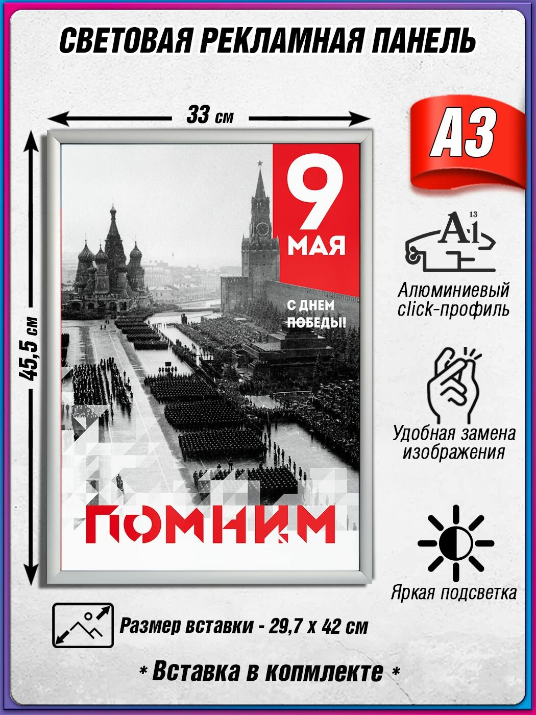 Световой короб на 9 мая / Лайтбокс ко Дню Победы / Оформление на День Победы / А3 (30х42 см.)