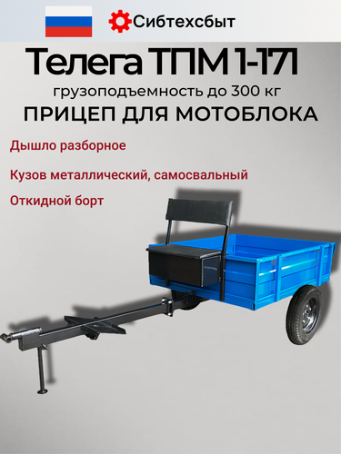 Изображение товара Прицеп Forza ТПМ1-171, для мотоблока, самосвальный тип, грузоподъемность 300 кг