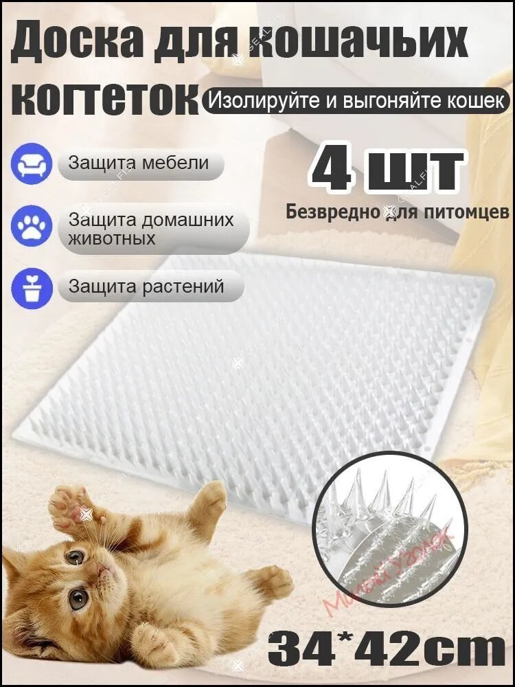 Скат-мат отпугиватель 42x33.8 см, антицарапки для кошек, собак и птиц, 4 шт.