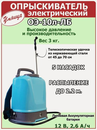 Изображение товара Опрыскиватель аккумуляторный "Умница" ОЭ-10Л-ЛБ
