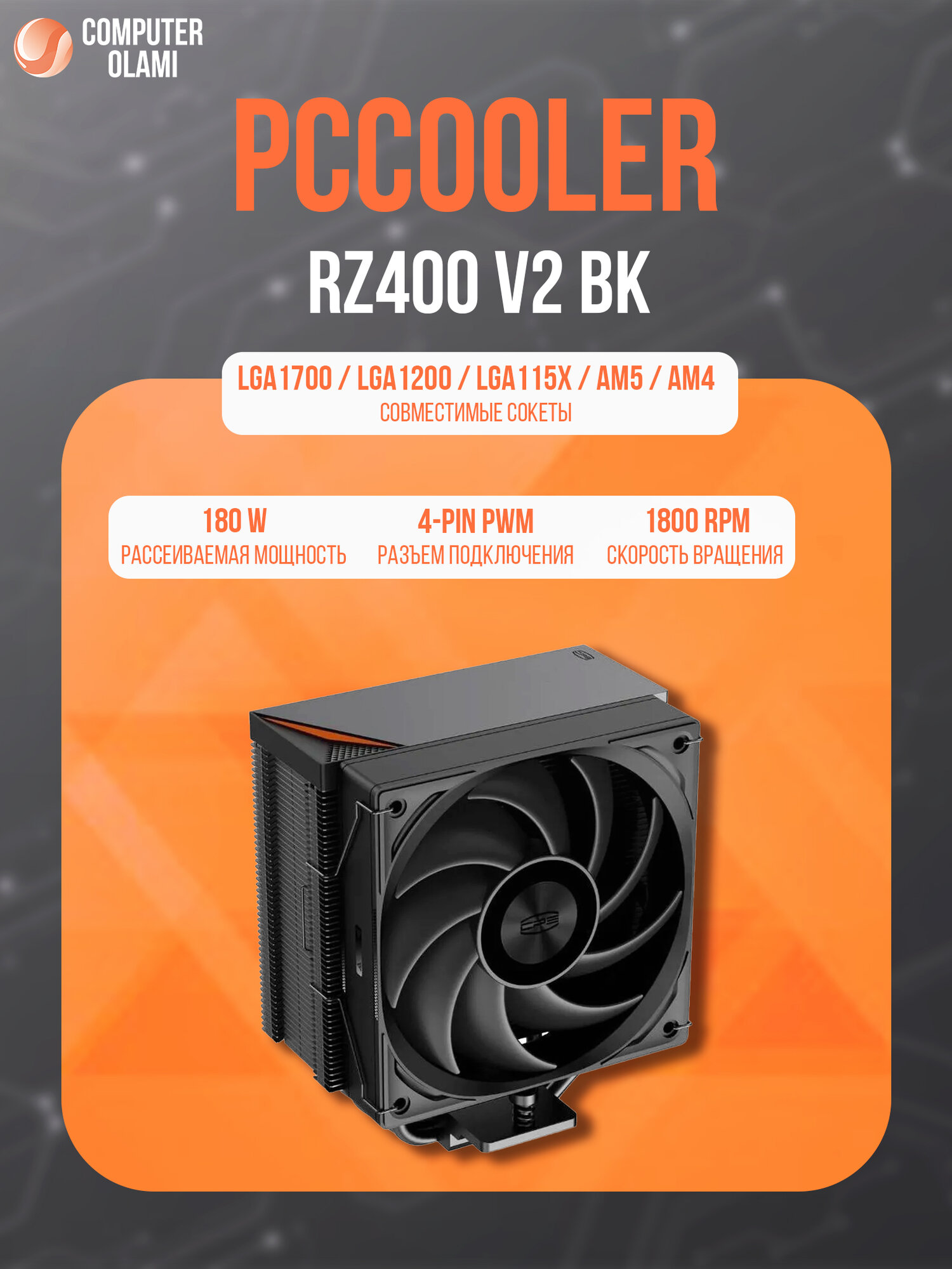 Кулер для процессора PCcooler RZ400, воздушное охлаждение, до 240Вт, 1 вентилятор, черный