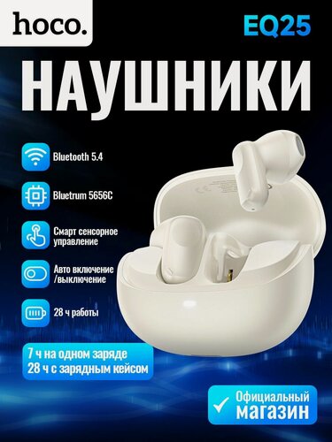 Изображение товара Беспроводные наушники Hoco EQ25 WHITE, сенсорные, Bluetooth 5.4, стильные и компактные, для учебы, спорта и игр
