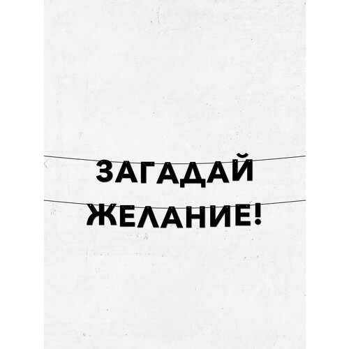 фото Гирлянда из букв загадай желание! для праздников, 10 см, долговечный декор для интерьера и фотосессий