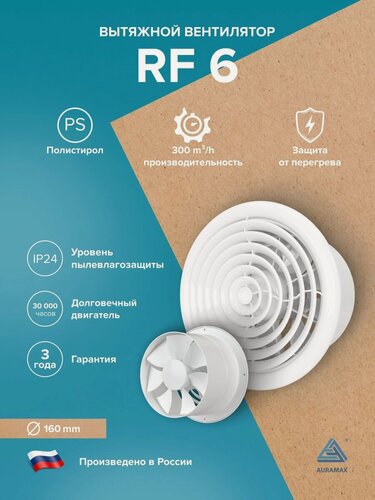 Изображение товара Вентилятор накладной RF D160 AURAMAX