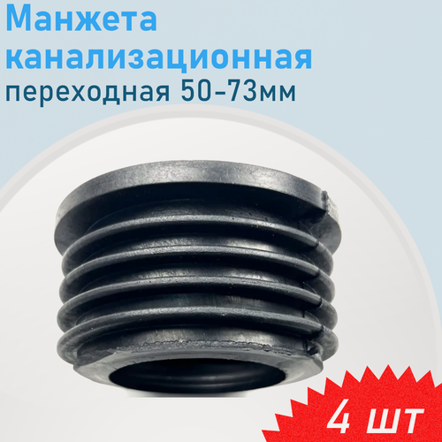 Изображение товара Манжета канализационная переходная 50-73мм, 4 шт