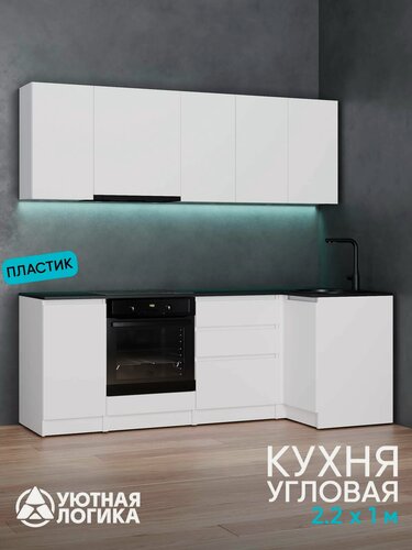 Изображение товара Кухня уютная логика, Брокер, пластик белая 2,2х1 м угловая, с ящиками и полками