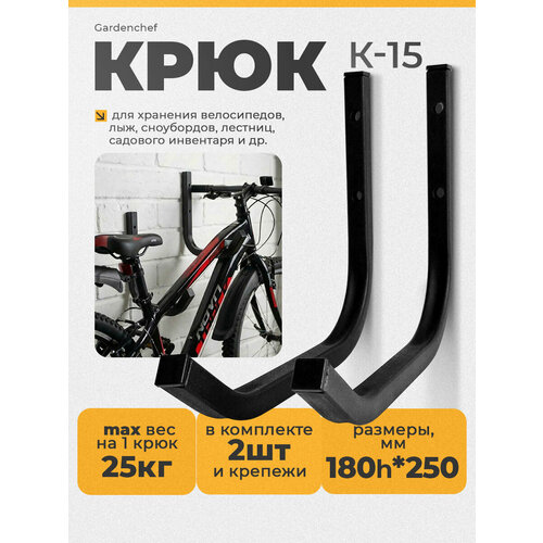 Крюк (кронштейн) для велосипеда и самоката. 2 шт. Черный. GardenChef.