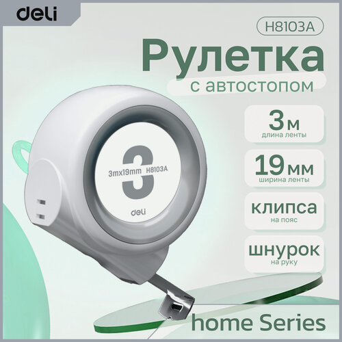 Изображение товара Рулетка "Home Series White" Deli H8103A 3м х 19мм (Эксклюзивный дизайн, софттач пластик, клипса, ремешок)