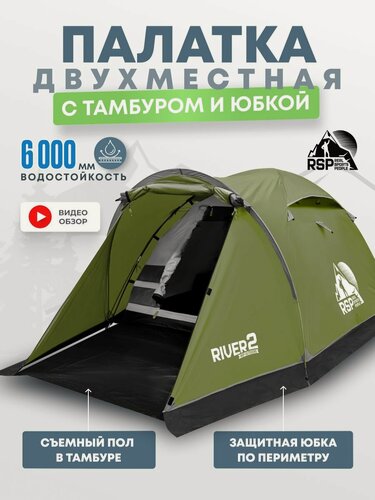 Изображение товара Палатка туристическая 2 местная с тамбуром и юбкой RSP River 2 (цв. оливково-зеленый)