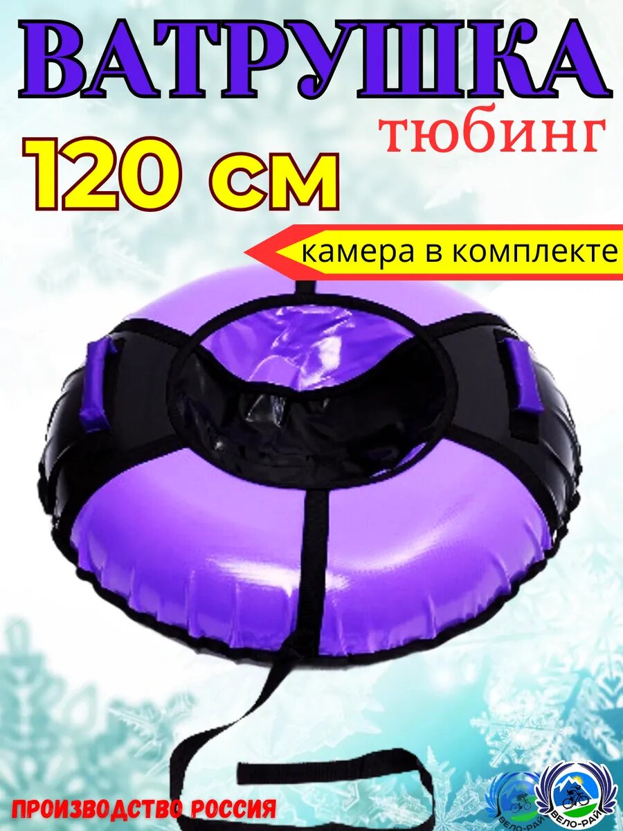 Ватрушка тюбинг 120 см зимняя камера в комплекте/буксировочный трос