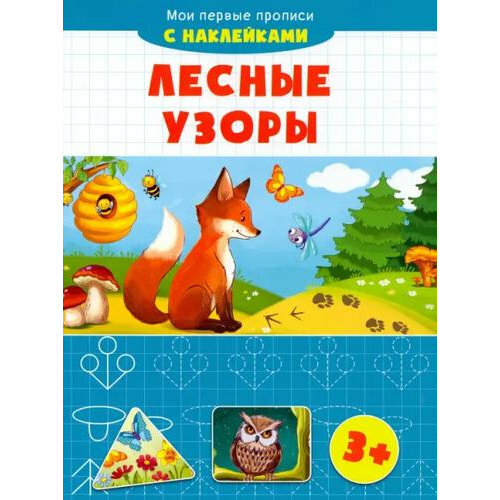 Прописи Качели Лесные узоры, наклейки, 2021, 16 стр