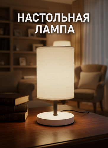 Изображение товара Лампа настольная деревянная в скандинавском стиле с тканевым абажуром, цоколь E27, прикроватный светильник